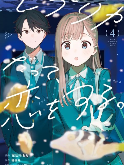 Poster para sa 即使是複製人，也會戀愛。 [鵝媽媽漢化組] [花田ももせ/榛名丼/raemz] レプリカだって、恋をする。