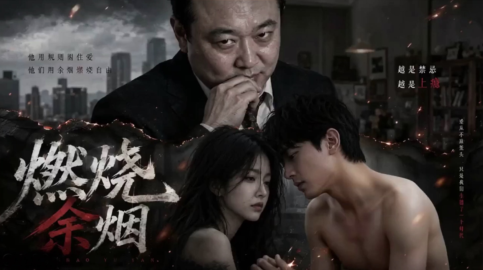 【AI短剧】燃烧余烟 포스터