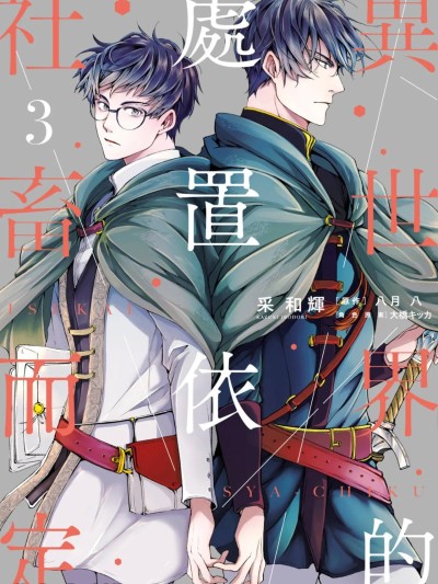 异世界的处置依社畜而定 VOL.03 [中国翻訳] 的封面