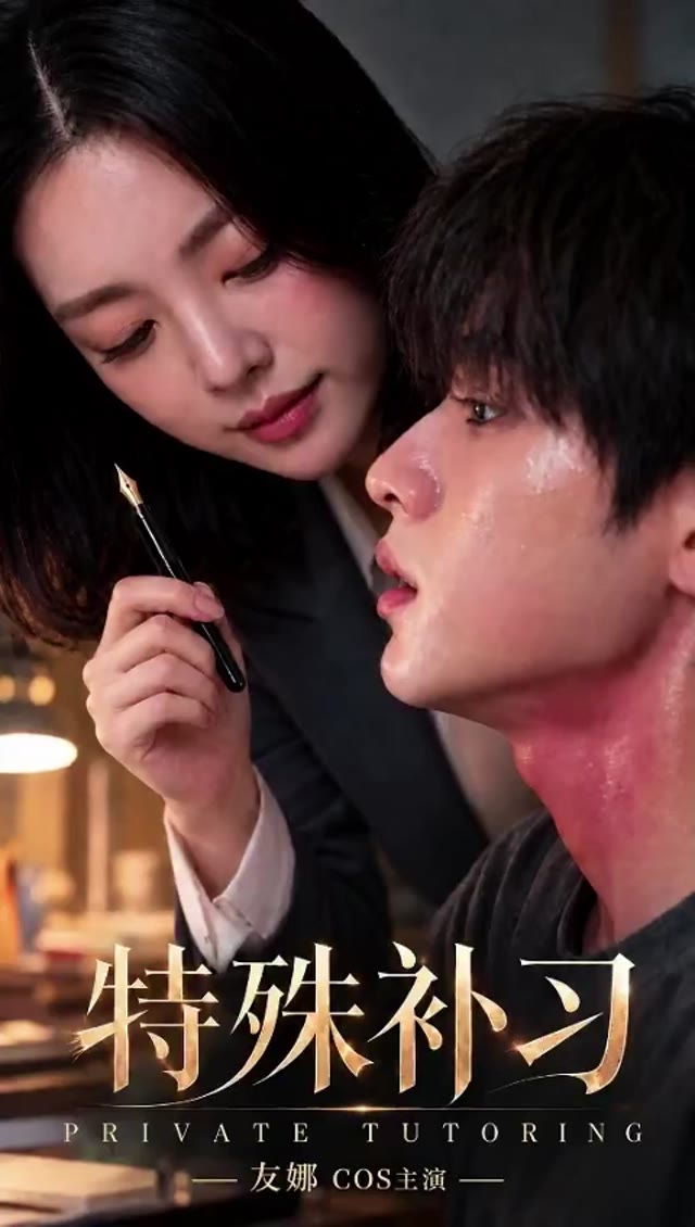 AI成人短剧 特殊补习 1-2 补课老师以高分奖励为诱饵诱导学生进行肉欲释放