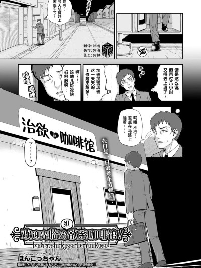 โปสเตอร์สำหรับ 欢迎光临治 (纵) 欲系咖啡馆![琥珀汉化组] [Digital] [ぽんこっちゃん] 癒や (ら) し喫茶へようこそ!