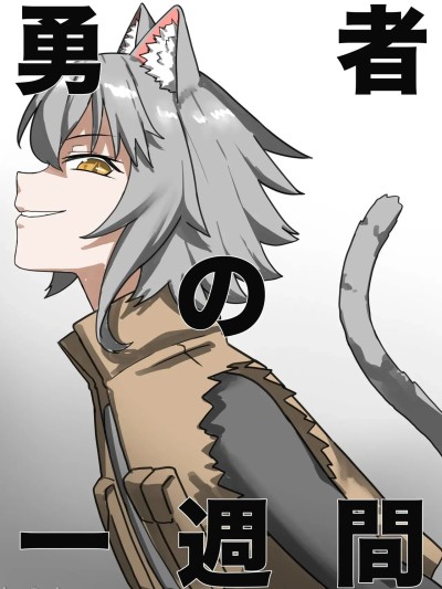 [すけいら (sukebe rakugaki)] 勇者の一週間 騎士団長編 的封面