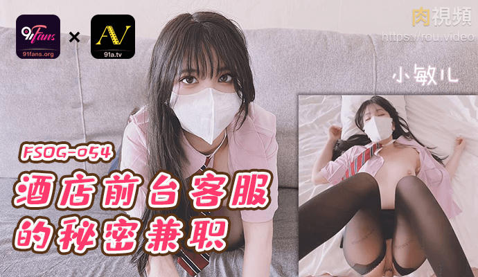 Poster for 酒店前台客服的秘密兼职 小敏儿