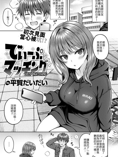[平賀だいだい] でぃーぷマッチング [中譯] のポスター