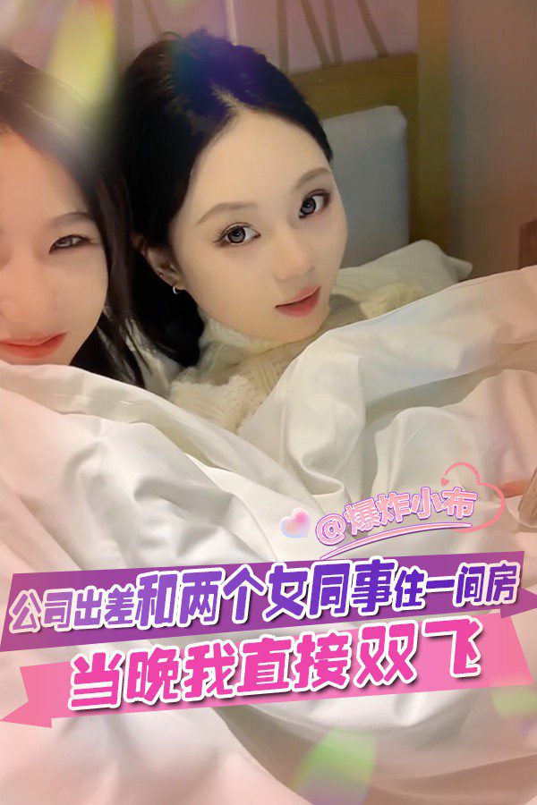 Poster para sa 出差和两个女同事双飞
