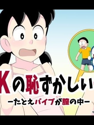 Плакат для SZK的尴尬日（哆啦A梦）[中文]