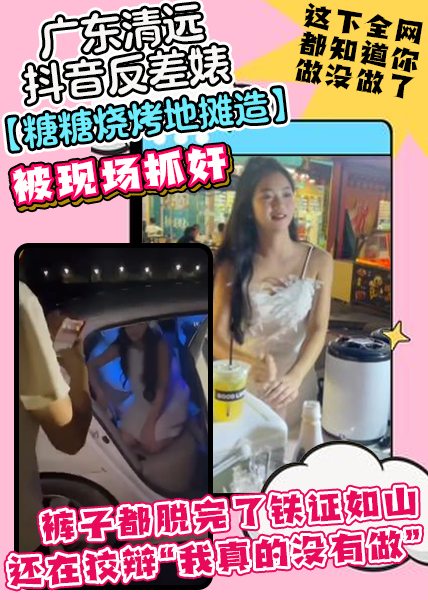 Áp phích cho 广东清远抖音反差婊【糖糖烧烤地摊造】被现场抓奸，裤子都脱完了铁证如山，却还在狡辩“我真的没有做”，这下全网都知道你没做了！