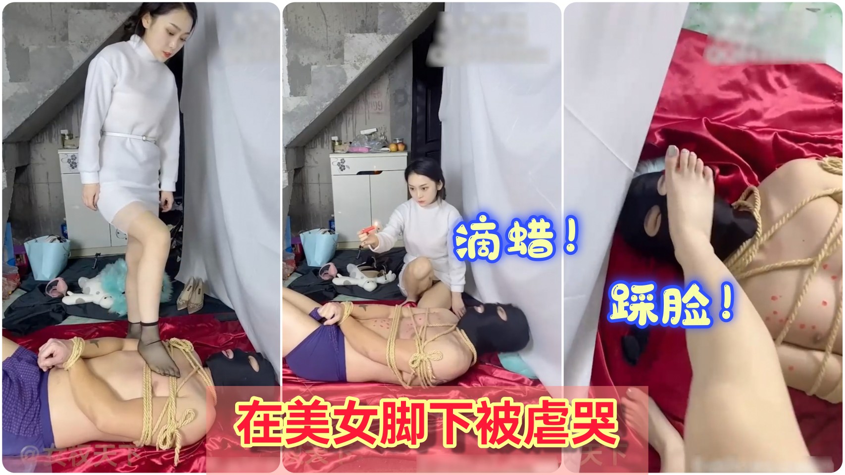 โปสเตอร์สำหรับ 美女脚下奴隶被捆绑滴蜡、舔脚踩脸，被虐哭了！太惨了！②