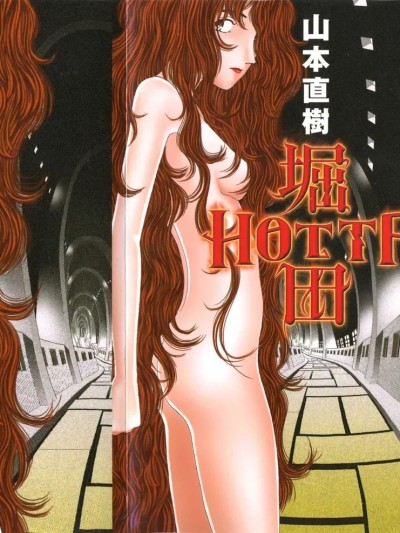 โปสเตอร์สำหรับ [山本直樹] 堀田 第1巻