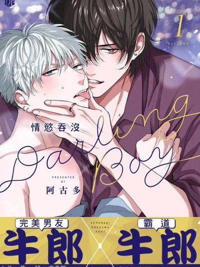 悬崖边的Darling Boy 情欲吞没 1-5(完) 的封面