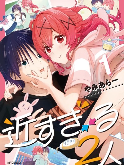 过近的2人 [萌木漢化組] [やみあらー] 过近的2人 的封面