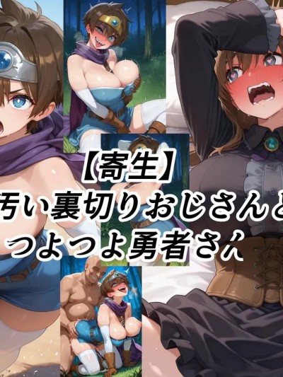 [tsf-saeki]薄汚い裏切りおじさんとつよつよ勇者さん 的封面
