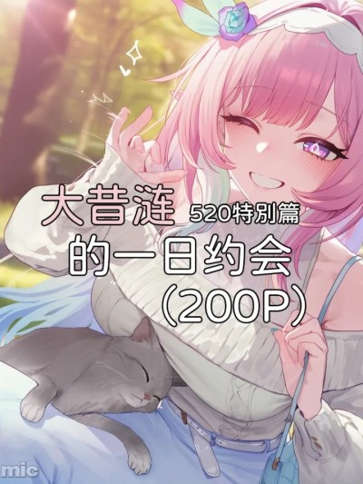 大昔涟的一日约会 のポスター