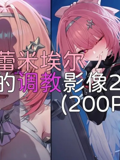 [Elys涟] 蕾米埃尔的调教影像2 [AI Generated] 的封面