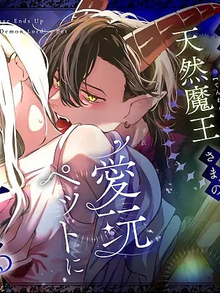 落魄不堪的白魔法术师堕落成天然魔王大人的爱宠 [中国翻訳] 포스터