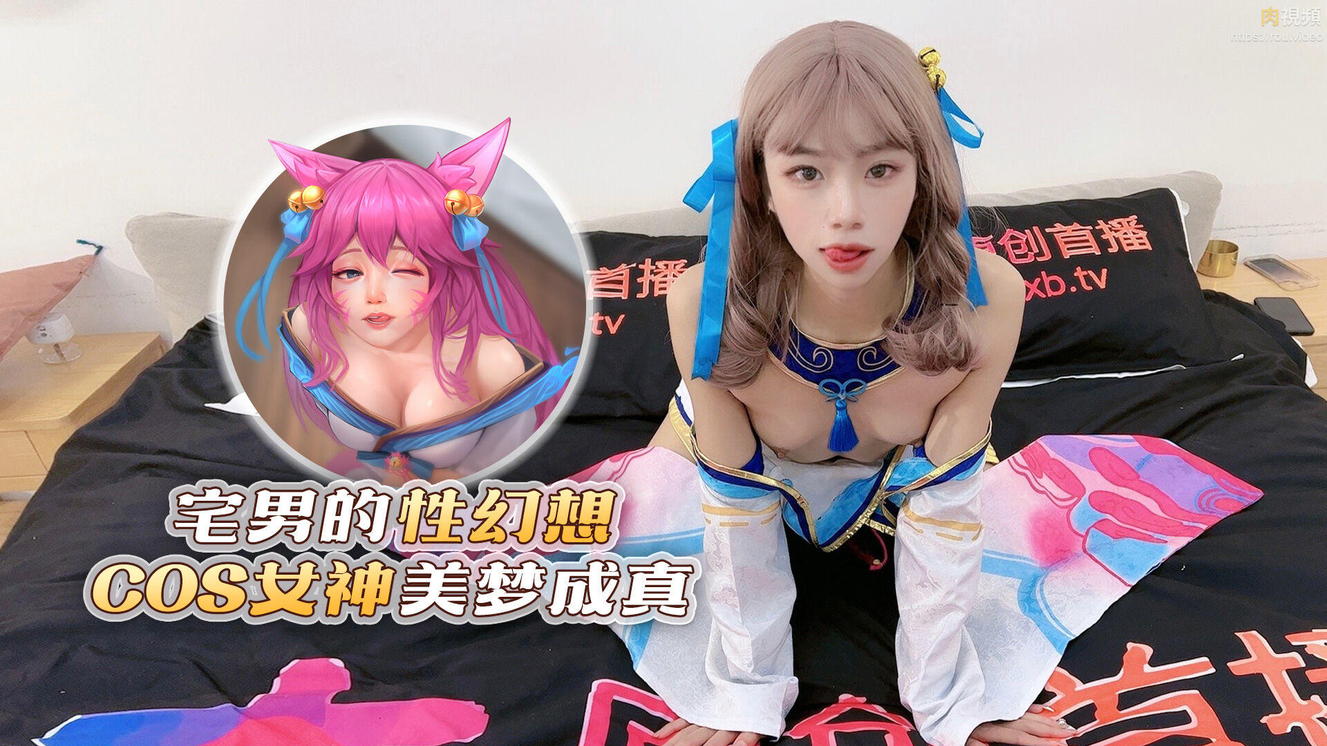 Poster for 宅男的性幻想cos女神美梦成真 宸荨樱桃