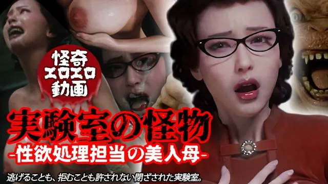Poster para sa 実験室の怪物 ー性欲処理担当の美人母ー [中文字幕]
