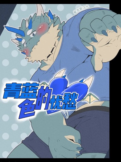 青蓝色的忧郁[赤黄色社 (いっ茶)] ブルートラブル 的封面