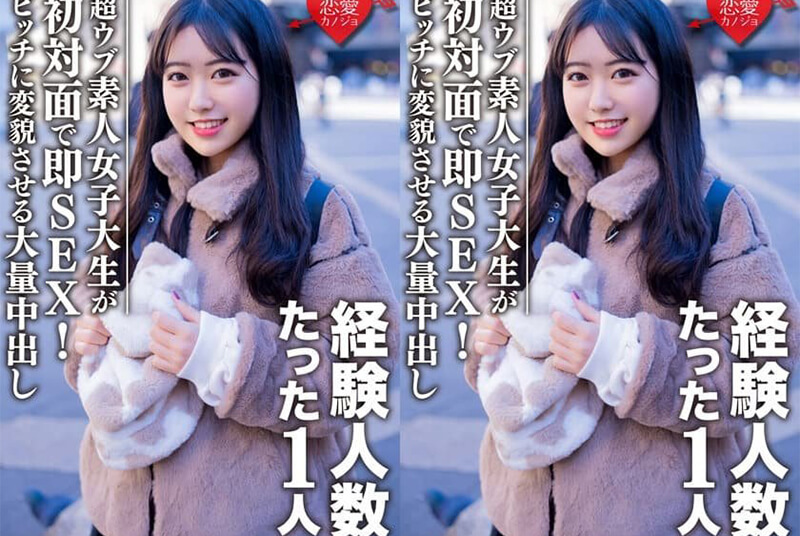 素人女子大生【限定】ヒメちゃん22歳 経験人数1人の超ウブ娘と初対面で即SEX！清楚系女子をビッチ女子に変貌させる大量中出しフィニッシュ！！ 山下ゆめり 的封面