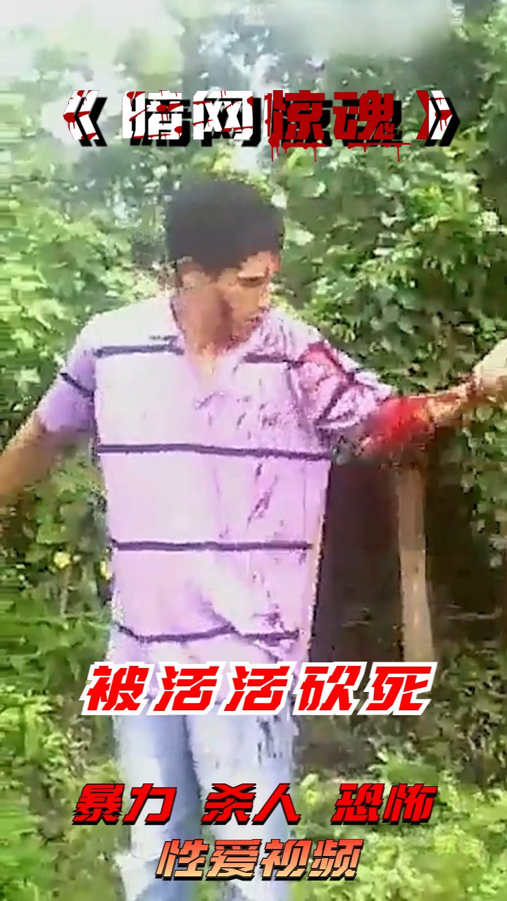 Poster for 被活活砍死