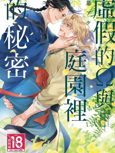 Poster for 虚假的Ω与庭园里的秘密