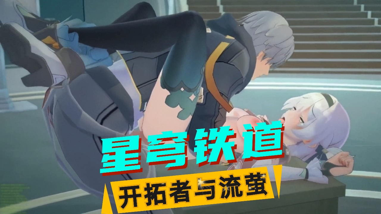 【星穹铁道】开拓者与流萤的表演 的封面