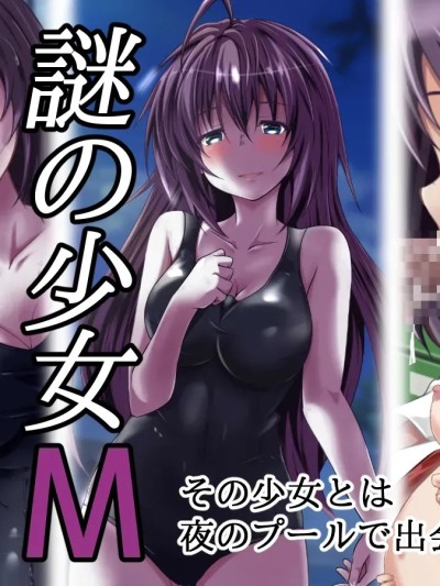 [玩具家電 (紅花)] 謎の少女M 的封面