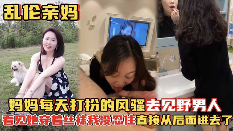 【乱伦亲妈】妈妈每天打扮的风骚去见野男人_看见她穿着丝袜 포스터