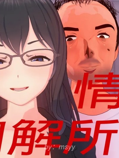Poster for 情感调节所 [msyy]