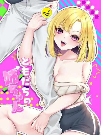 [ZOHK] [Cube (よも)] ともだちの姉ちゃん [中国翻訳] 的封面