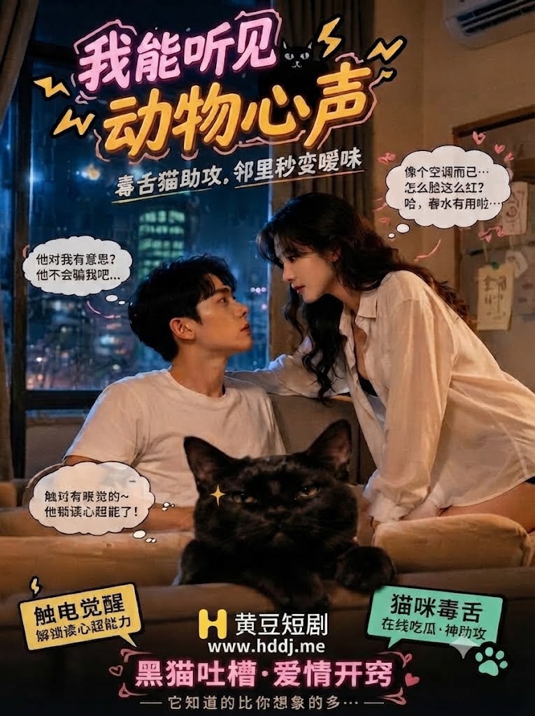 Poster para sa 我能听见动物心声