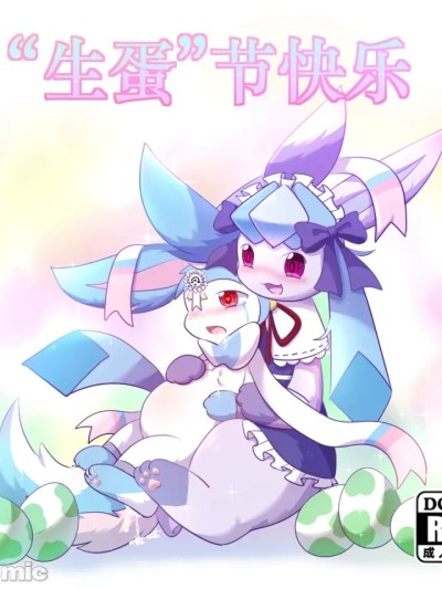 【空白与癫癫】生蛋节快乐~！ 포스터
