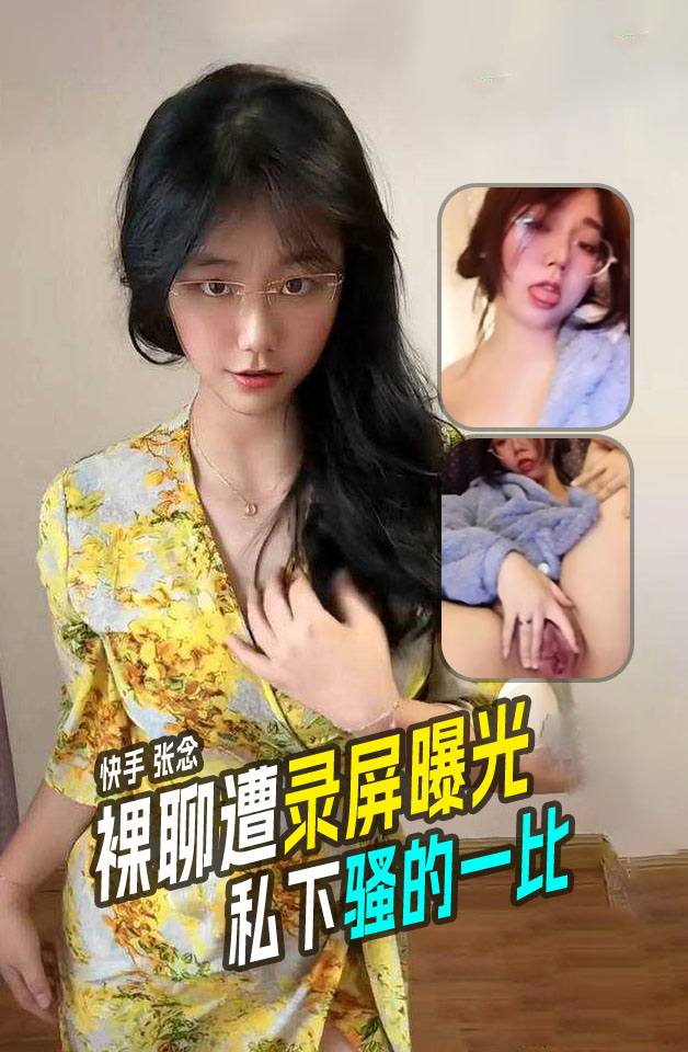 Poster for 快手张念评论区都被钓成翘嘴了8分48秒视频遭全网疯传