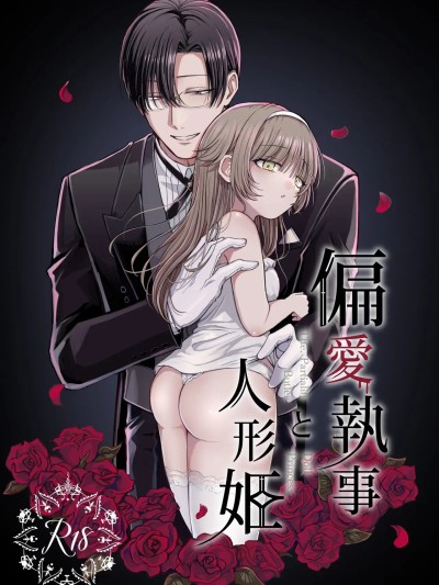 [ねぎとろどん (葱戸ロン)] 偏愛執事と人形姫 [中国翻訳] [DL版] 的封面