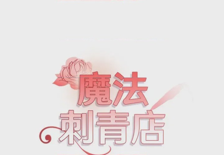 第1话 魔法刺青店 第1話，第 1 页