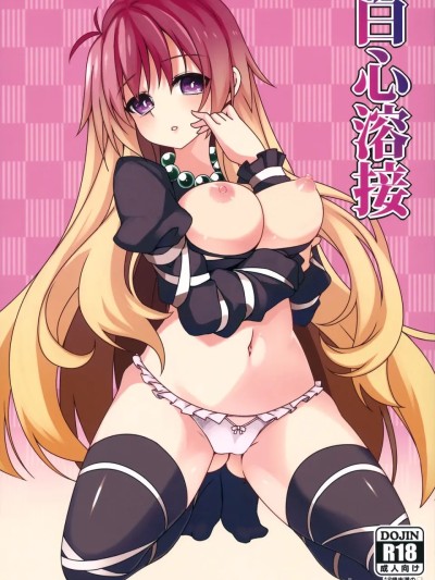 โปสเตอร์สำหรับ [明稿昨拖漢化組] (例大祭12) [コーラーボルト (平国風鈴)] 白心溶接 (東方Project)[中国翻訳]