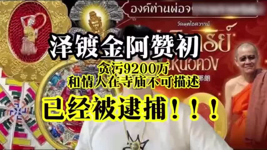 泰国名寺住持阿赞初卷走9200万泰铢 与女信徒僧舍激战被拍 被捕后被迫还俗