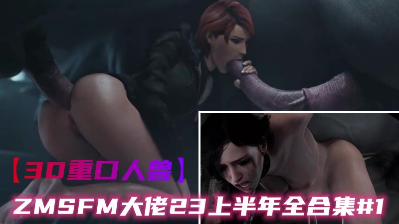 【3D重口人兽】ZMSFM大佬2023上半年全合集#1 的封面