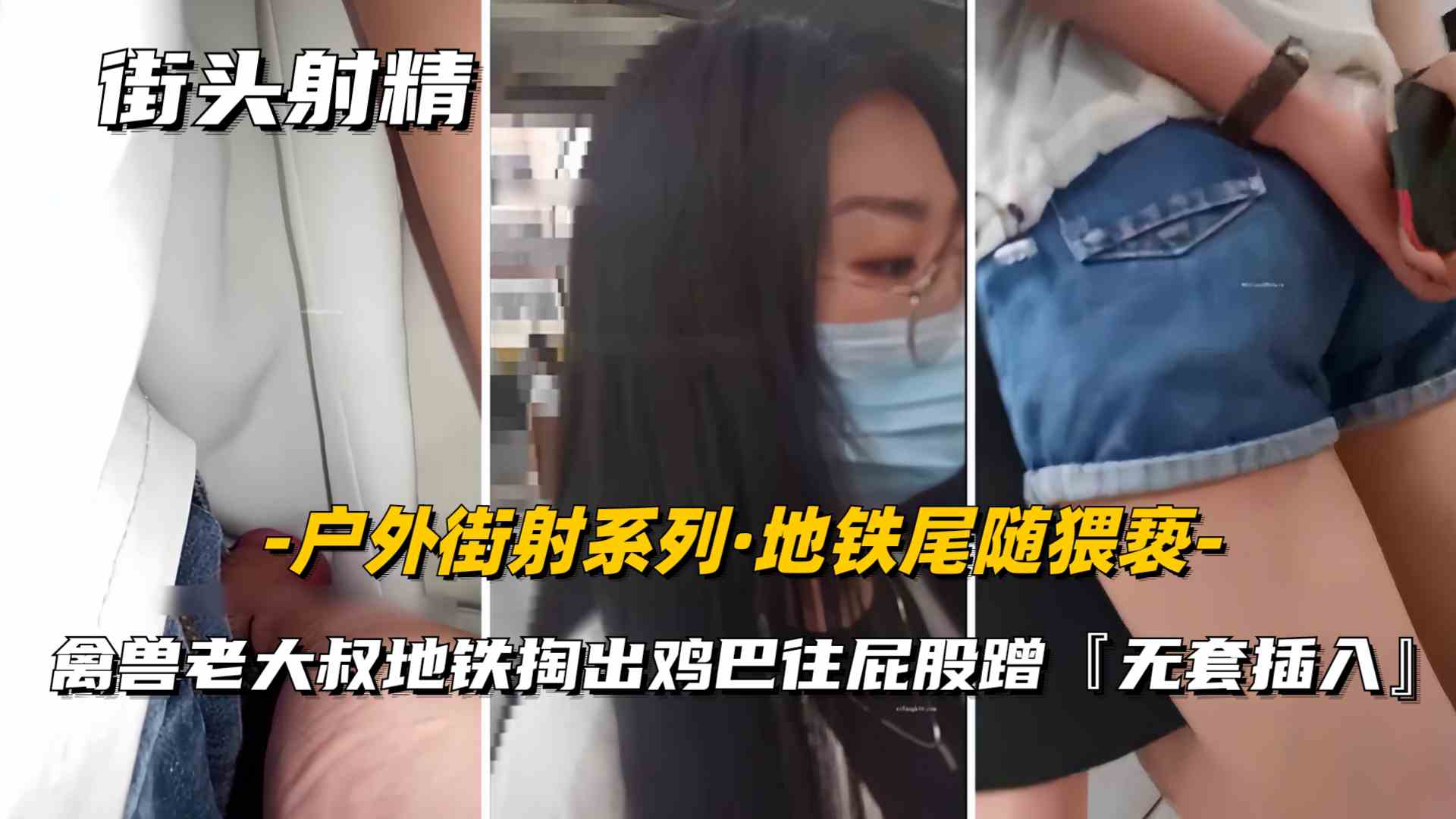 Poster for 【户外街射】这个畜生中年男子胆真大，地铁居然掏出鸡巴猥亵女大学生扒裤子顶进去射到别人腿上