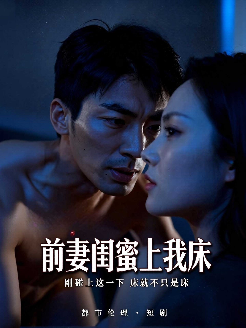 前妻闺蜜上我床