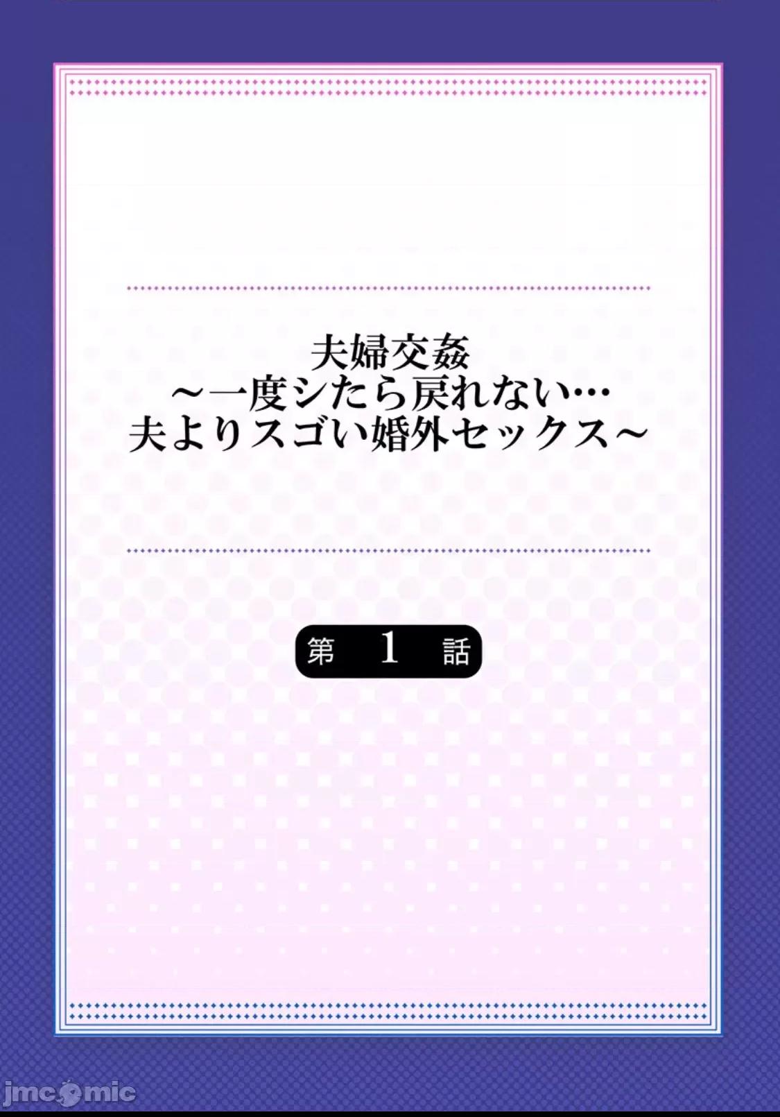[我不看本子个人汉化] [ペーター･ミツル] 夫婦交姦～一度シたら戻れない…夫よりスゴい婚外セックス～ [DL版][中国翻訳] 第1话, pahina 3