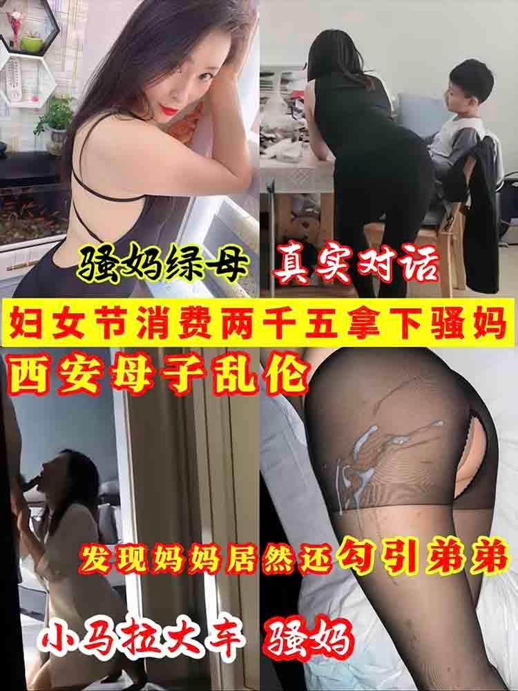 โปสเตอร์สำหรับ 【小马拉骚妈】西安母子乱伦妇女节消费两千五拿下骚妈