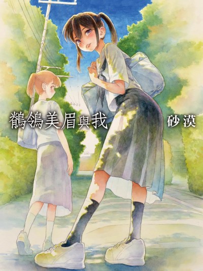 Poster for 鶺鴒美眉與我 [全彩乱涂机上色][砂漠] セキレイちゃんと僕
