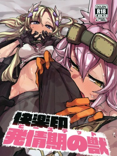 欢愉印发情期之兽 [琥珀汉化组] (C107) [K2マンホール (P)] 快楽印 発情期の獣 포스터