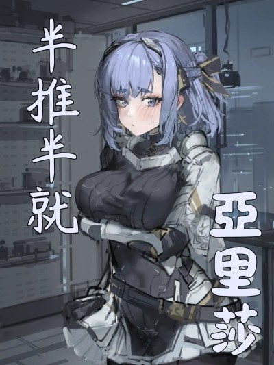 推半就 亞里莎[Ian]半推半就 アリサ のポスター
