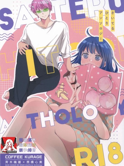 โปสเตอร์สำหรับ 齐照合订本 2  [莉赛特汉化组] [コーヒーくらげ(わたこ)] さいてるひとりアンソロジー 2 [中国翻訳]