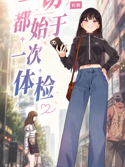 一切都始于一次体检 のポスター