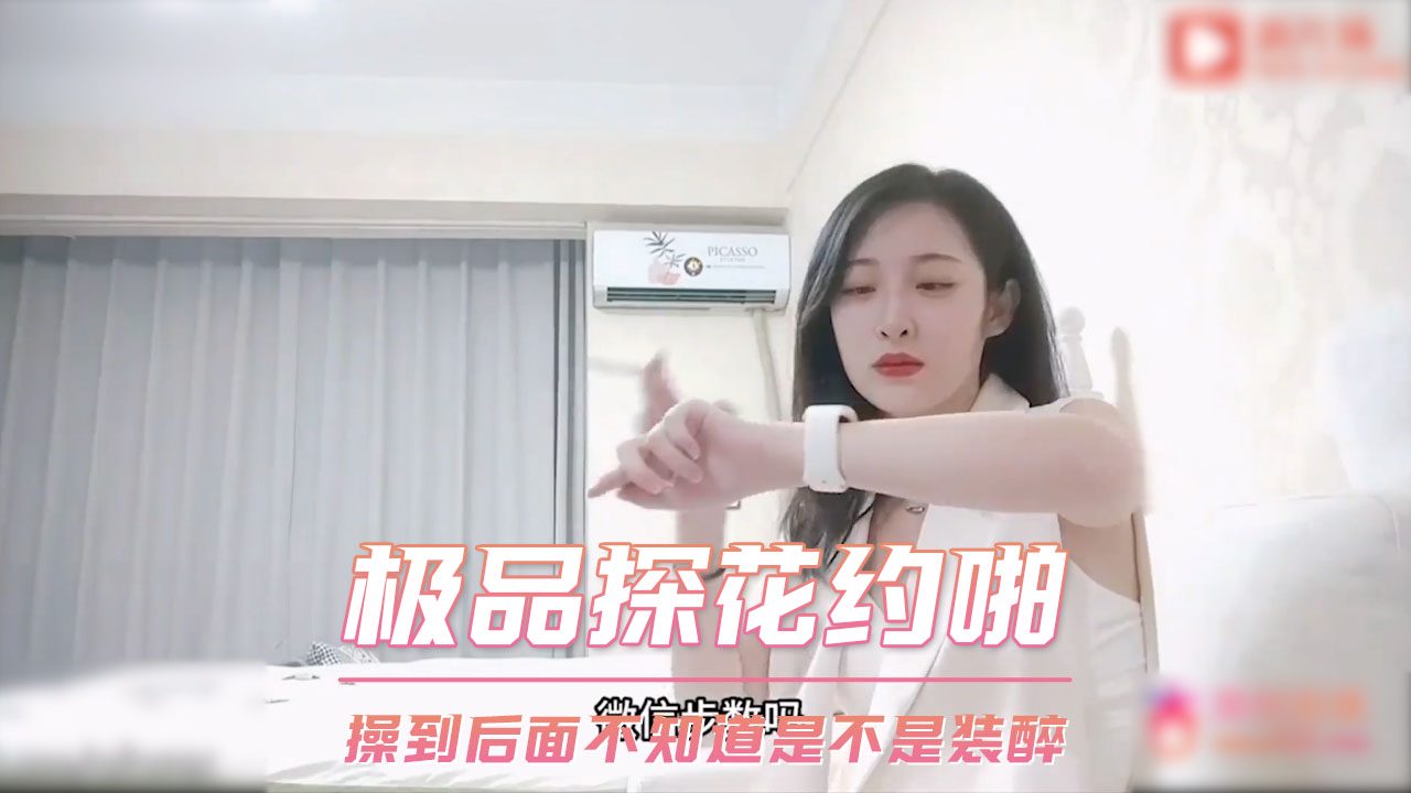 极品探花约啪 极品气质00年雪白妹子 第一部