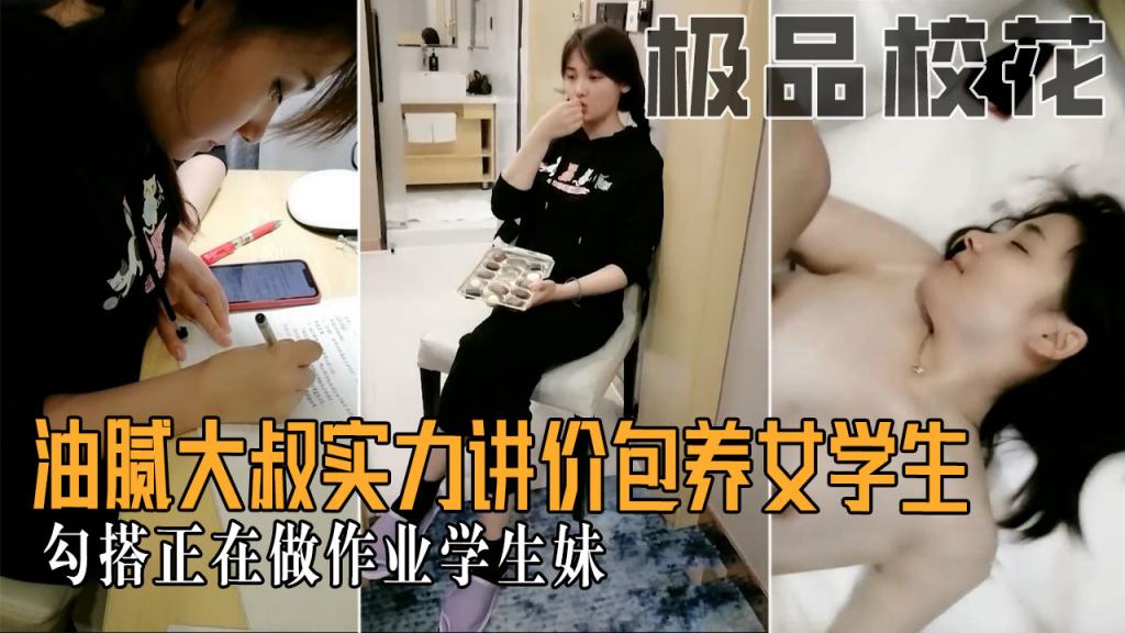 Плакат для 【极品校花】油腻大叔实力讲价包养女学生！勾搭正在做做作业的学生妹！