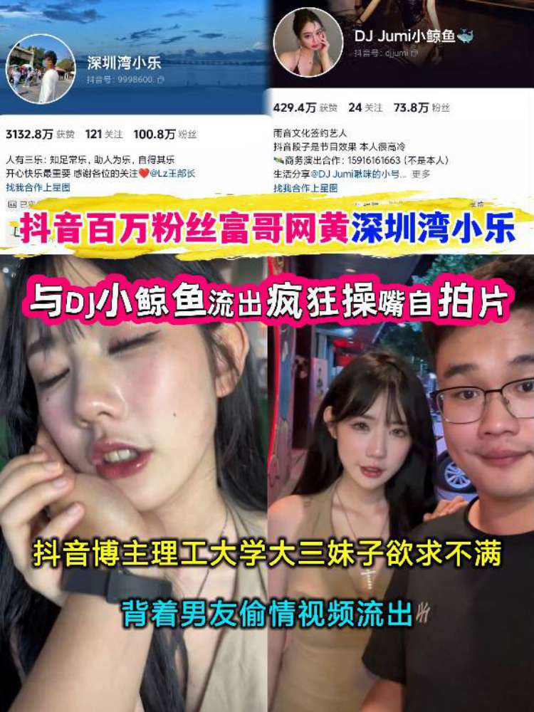 抖音百万粉丝富哥网黄深圳湾小乐与DJ小鲸鱼流出疯狂操嘴自拍 的封面
